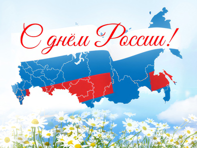 12 июня - День России!